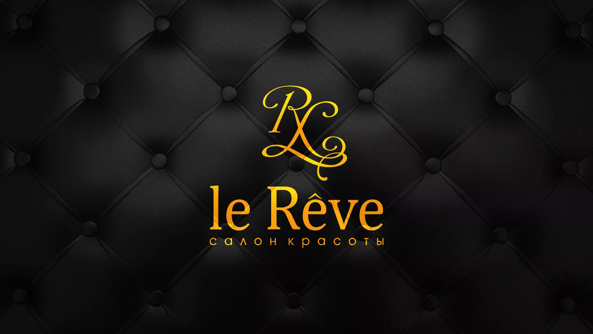 Разработка листовок для салона красоты «Le Reve» в Агидели